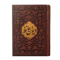 دیوان حافظ قطع نیم جیبی  کاغذ تحریر بافال(کد:1333)