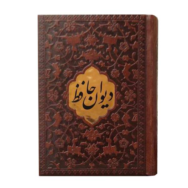 دیوان حافظ قطع نیم جیبی  کاغذ تحریر بافال(کد:1333)