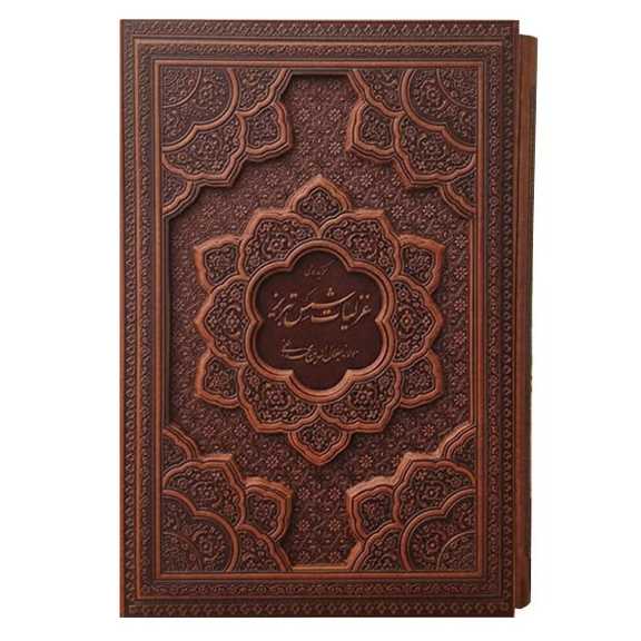 غزلیات شمس تبریزی تحریرقاب کشویی برجسته قاب کشویی(کد:1263) غزلیات شمس تبریزی تحریرقاب کشویی برجسته قاب کشویی(کد:1263)