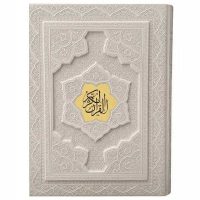 قرآن جعبه دار برجسته سفید کاغذ گلاسه(کد:1157)