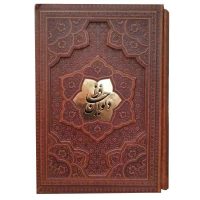 دیوان حافظ گلاسه بافال قاب کشویی برجسته(کد:1267)