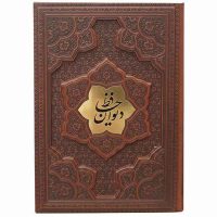 دیوان حافظ کاغذ گلاسه تک زبانه جلد برجسته(کد:1169)