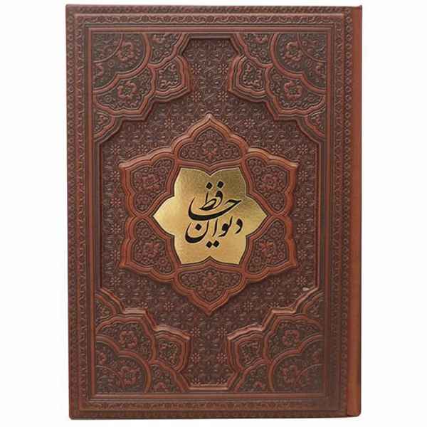 دیوان حافظ وزیری2زبانه کاغذ گلاسه جلد برجسته(کد:1081)