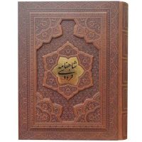 شاهنامه وزیری گلاسه جعبه دار برجسته(کد:1329)