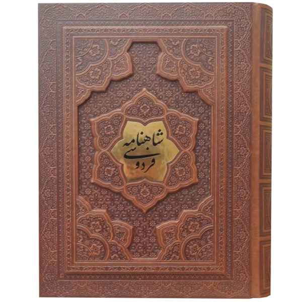 شاهنامه وزیری گلاسه جعبه دار برجسته(کد:1329)