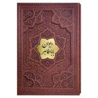 دیوان بابا طاهر گلاسه جلد برجسته قابکشویی(کد:1032)