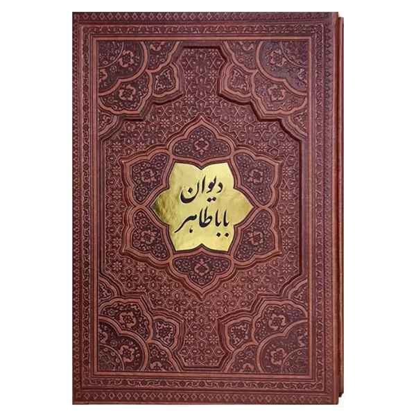 دیوان بابا طاهر گلاسه جلد برجسته قابکشویی(کد:1032)