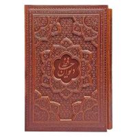 دیوان حافظ وزیری کاغذ گلاسه 2زبانه قاب کشویی برجسته(کد:1027)