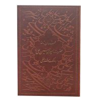 فرمان نامه حضرت امیر المومنین علی (ع) وزیری گلاسه(کد:1202)