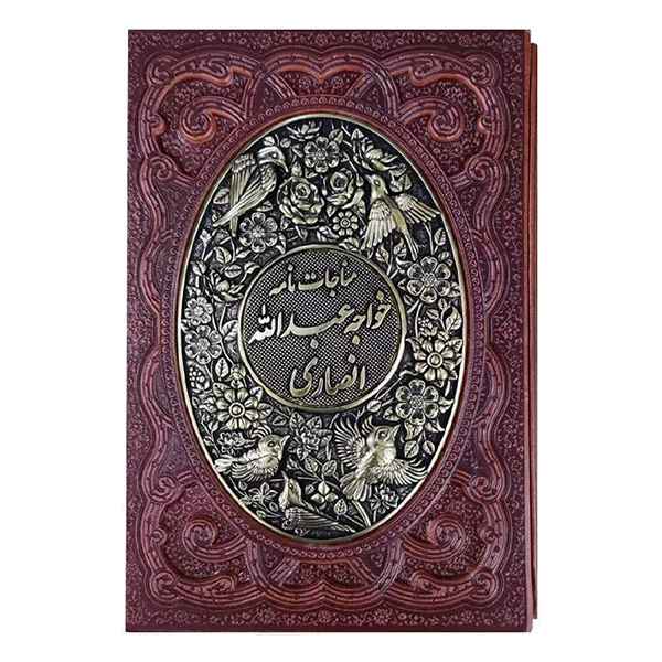 مناجات نامه خواجه عبدالله انصاری گلاسه چرم ومس قاب کشویی(کد:1019)