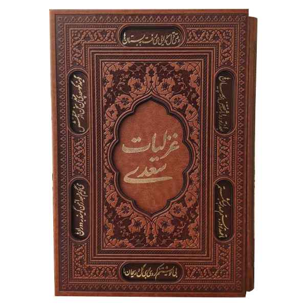 غزلیات سعدی گلاسه قابکشویی(کد:1346)