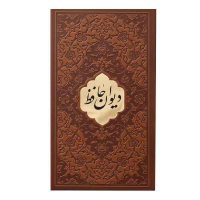 دیوان حافظ پالتویی فال دار(کد:1172)