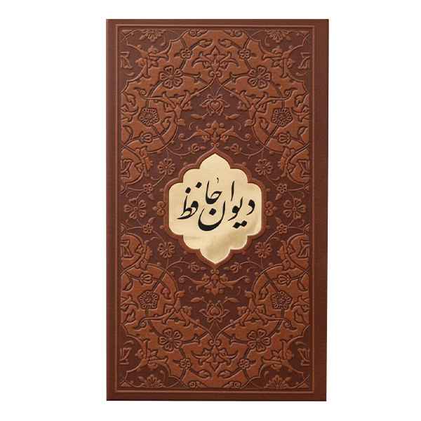دیوان حافظ پالتویی فال دار(کد:1172)