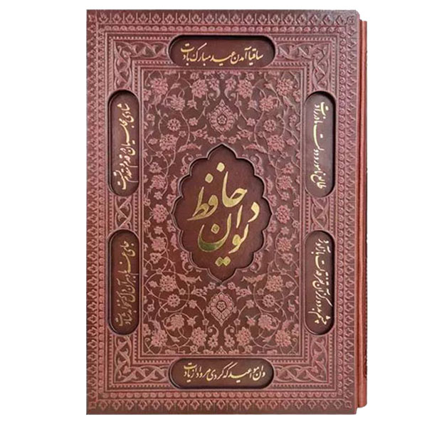 دیوان حافظ وزیری کاغذ گلاسه قاب کشویی برشی(کد:1025)