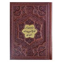 مناجات نامه خواجه عبدالله انصاری کاغذ گلاسه جلد برجسته(کد:1024)