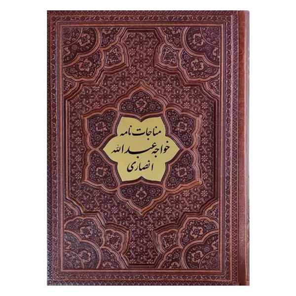 مناجات نامه خواجه عبدالله انصاری کاغذ گلاسه جلد برجسته(کد:1024)