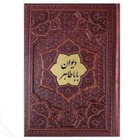 دیوان بابا طاهر گلاسه جلد برجسته(کد:1030)
