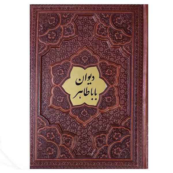 دیوان بابا طاهر گلاسه جلد برجسته(کد:1030)