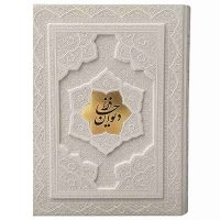 دیوان حافظ وزیری جعبه دار برجسته سفید (1021)