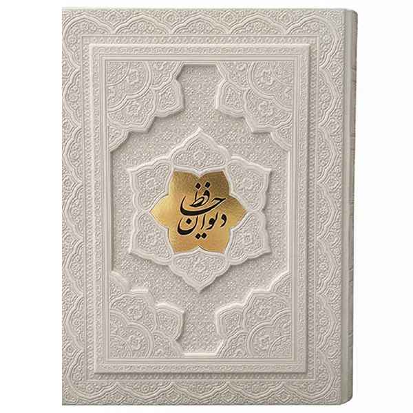 دیوان حافظ وزیری جعبه دار برجسته سفید (1021)