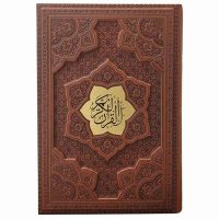 قرآن کریم وزیری  گلاسه جلد برجسته(کد:1274)