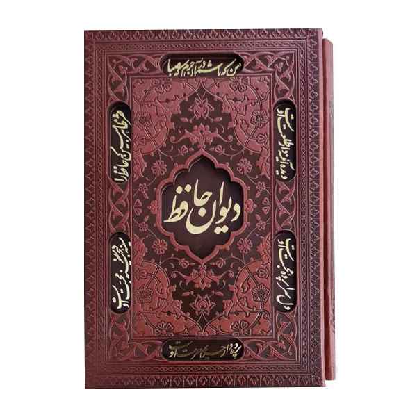 دیوان حافظ به انضمام فال با قاب کشویی جیبی کاغذ تحریر (کد:1079)