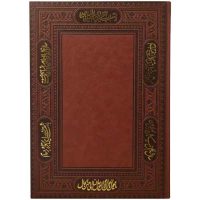 سالنامه چرمی طرح داغی طلا دور شعر 5رنگ(کد:5300)