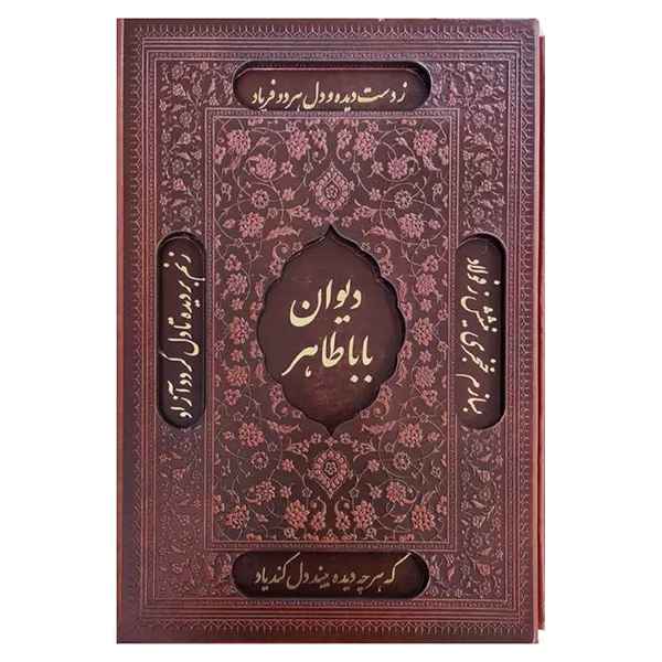 دیوان بابا طاهر گلاسه قاب کشویی برشی(کد:1039)