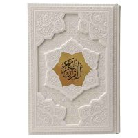 قرآن وزیری جلد برجسته سفید کاغذ گلاسه(کد:1116)