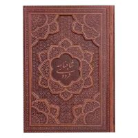 شاهنامه وزیری گلاسه جلد برجسته(کد:1290)
