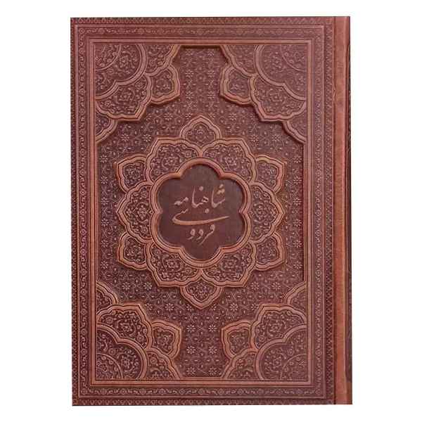 شاهنامه وزیری گلاسه جلد برجسته(کد:1290)