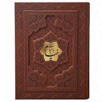 رباعیات خیام وزیری کاغذ گلاسه 4زبانه جعبه دار برجسته(کد:1352)