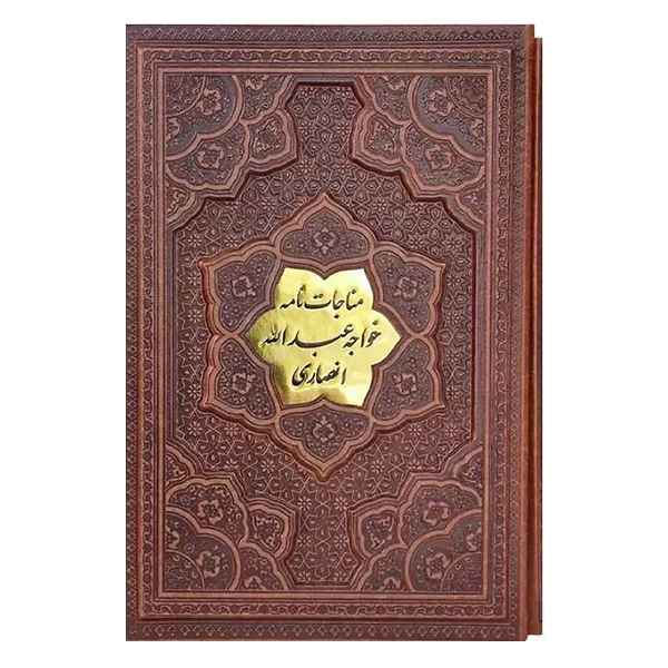 مناجات نامه خواجه عبدالله انصاری گلاسه قاب کشویی برجسته(کد:1029)