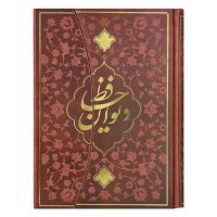 دیوان حافظ وزیری همراه فال طرح سه لتی(کد:1306)