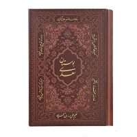 بوستان سعدی جیبی کاغذ تحریر(کد:1152)