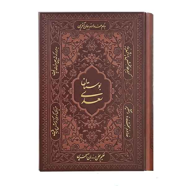 بوستان سعدی جیبی کاغذ تحریر(کد:1152)