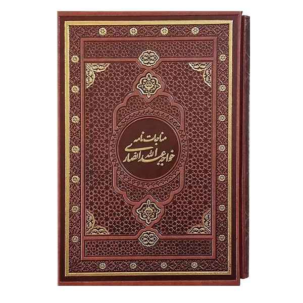 مناجات نامه خواجه عبدالله انصاری(کد:1013)