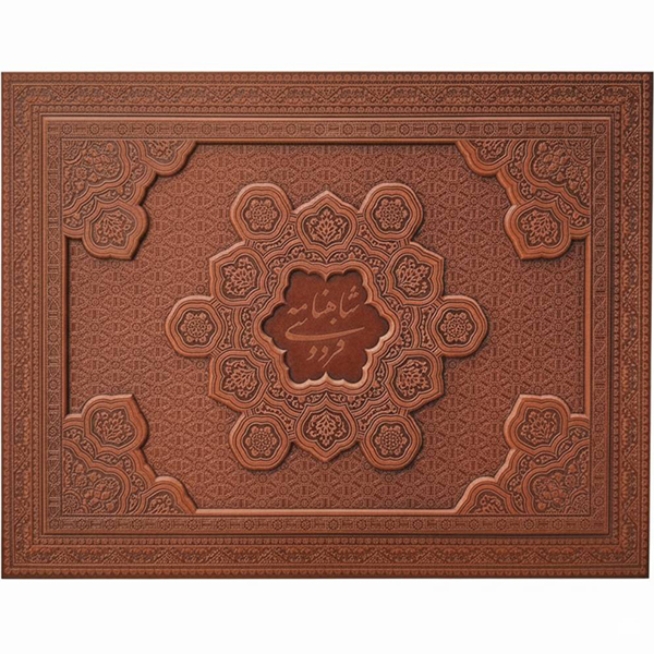 شاهنامه رحلی جعبه لب تابی(کد:1295)